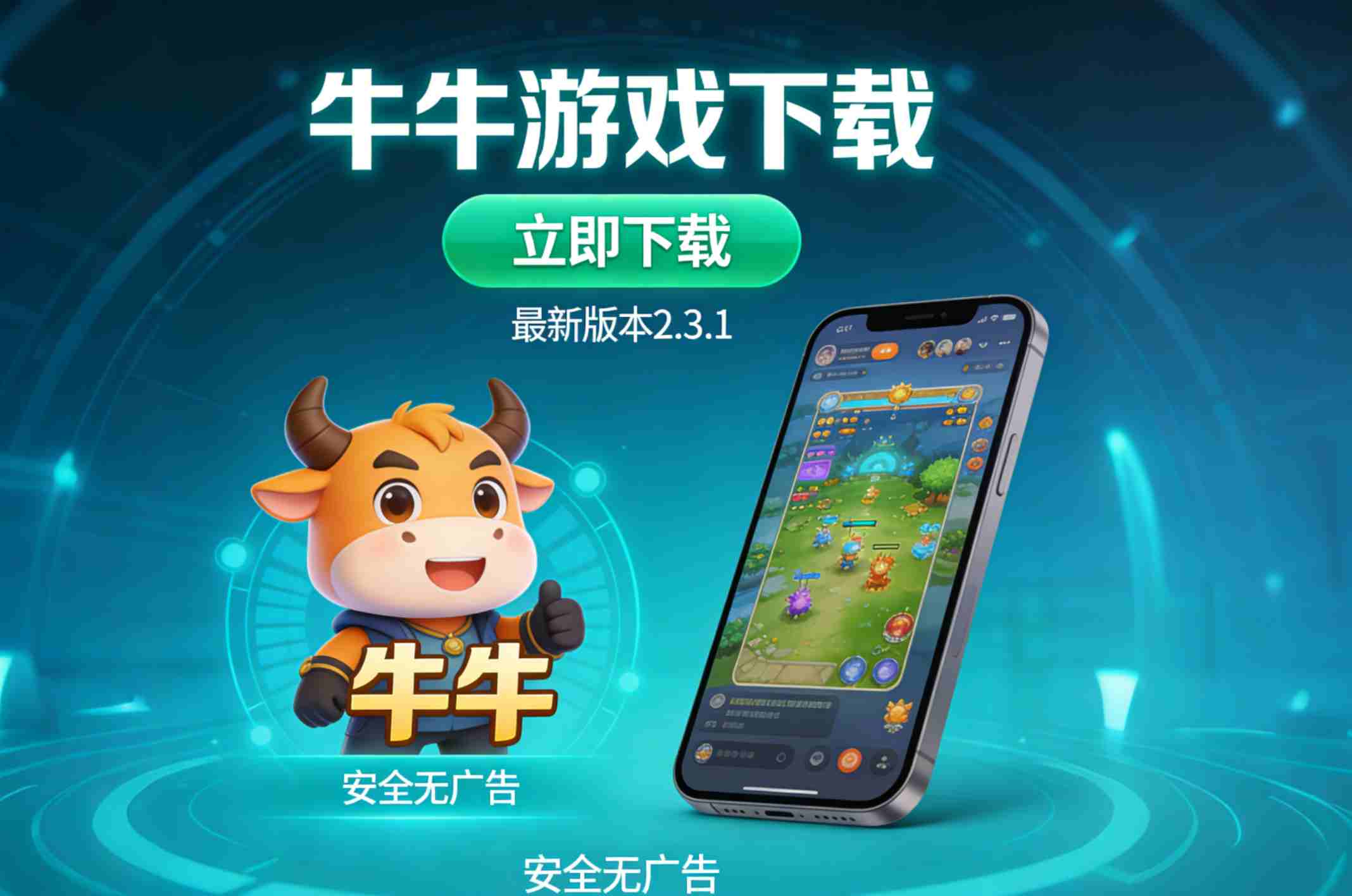 我想起同事小李前几天闲聊时提到的一款手机棋牌游戏——“欢乐牛牛”